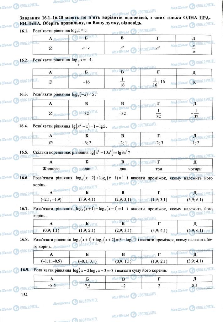 ЗНО Математика 11 клас сторінка  154