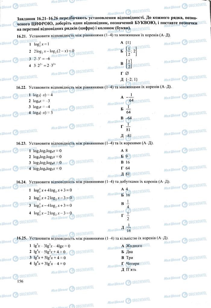 ЗНО Математика 11 клас сторінка  156