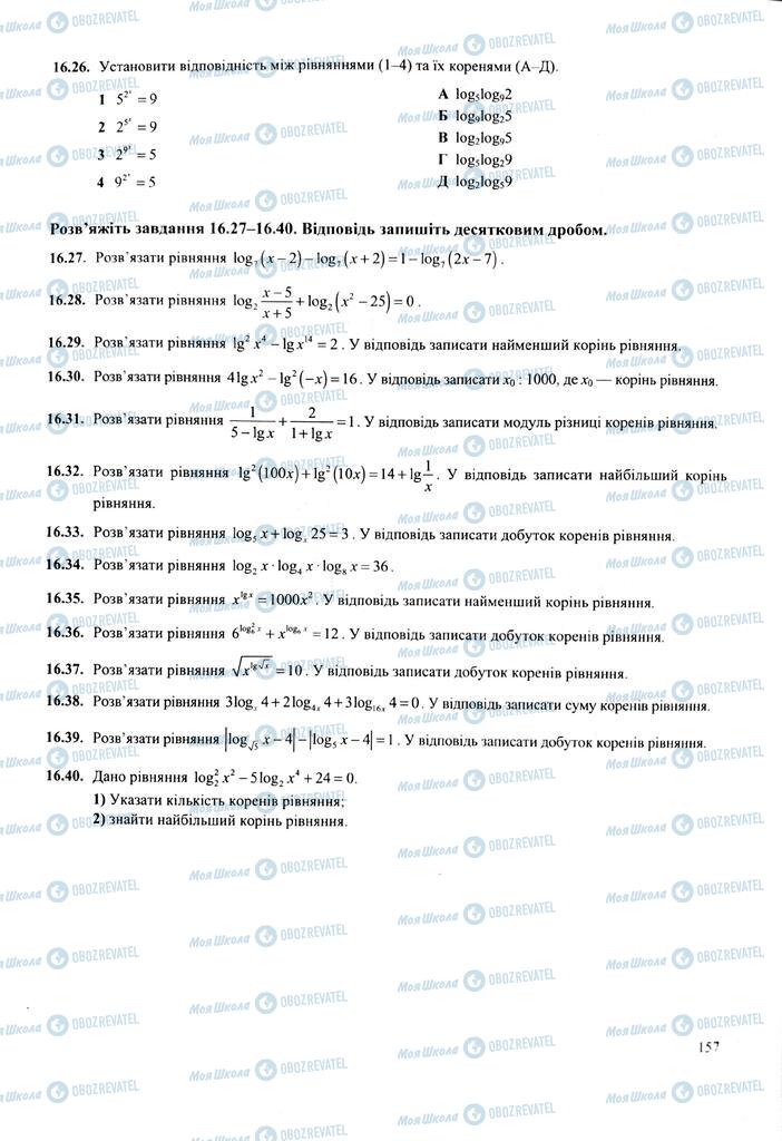 ЗНО Математика 11 клас сторінка  157