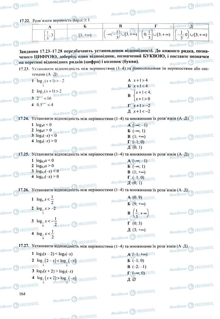 ЗНО Математика 11 клас сторінка  164