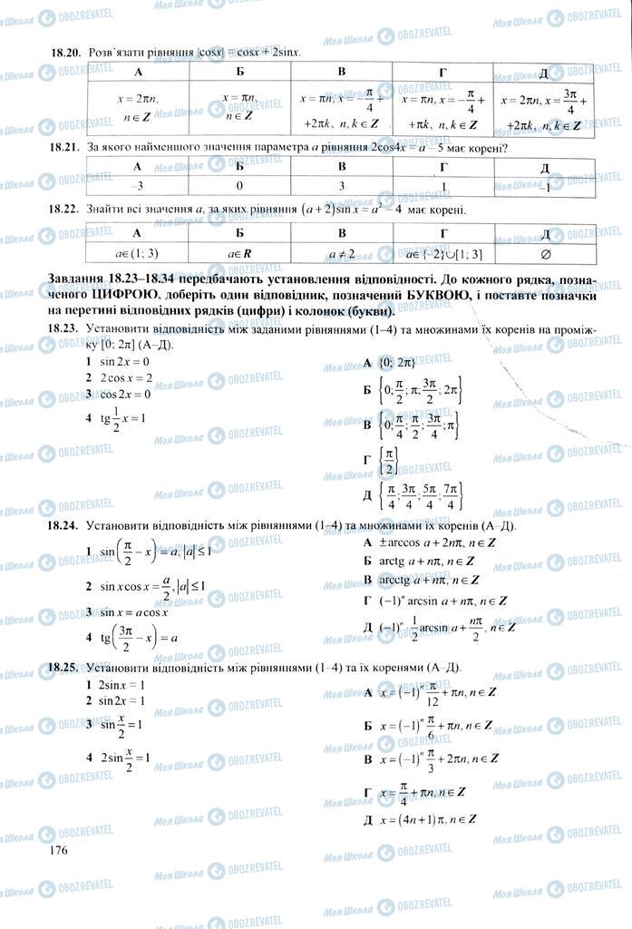 ЗНО Математика 11 класс страница  176