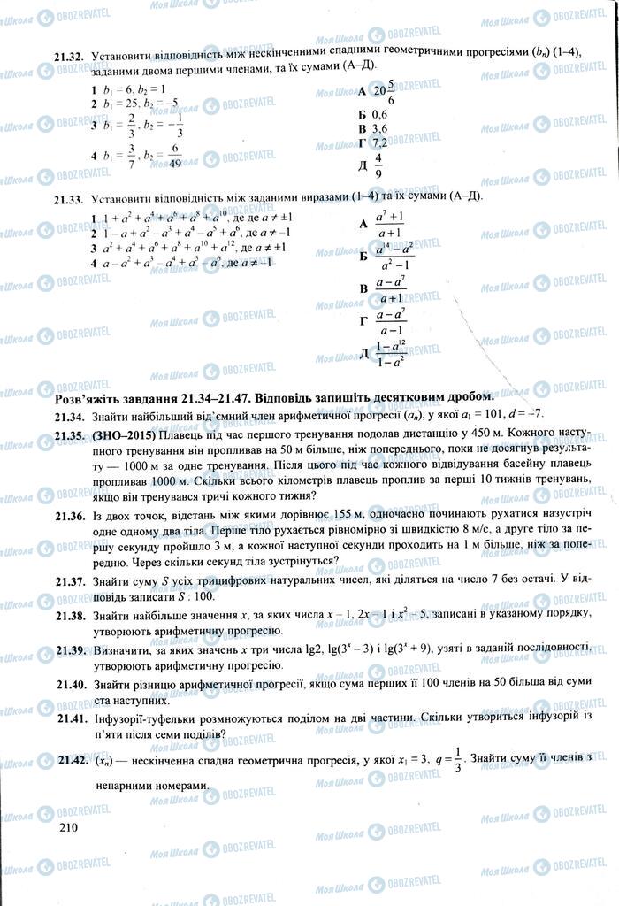 ЗНО Математика 11 клас сторінка  211