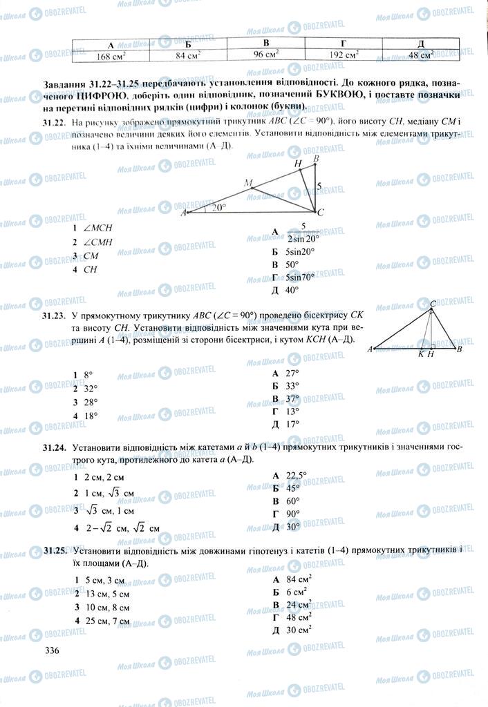 ЗНО Математика 11 клас сторінка  336