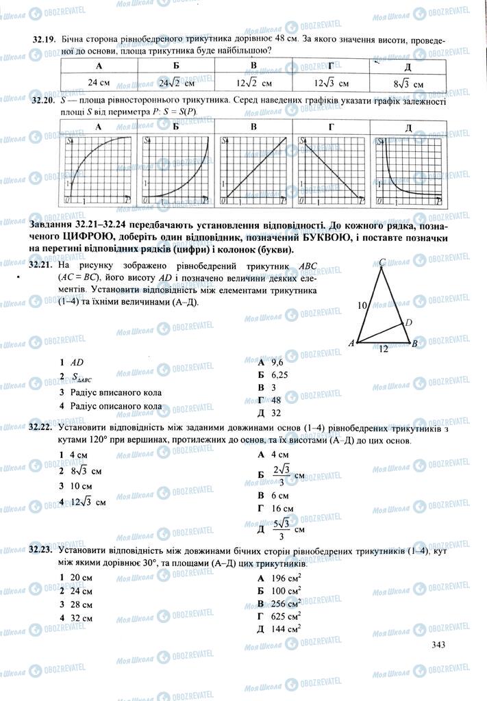 ЗНО Математика 11 клас сторінка  343