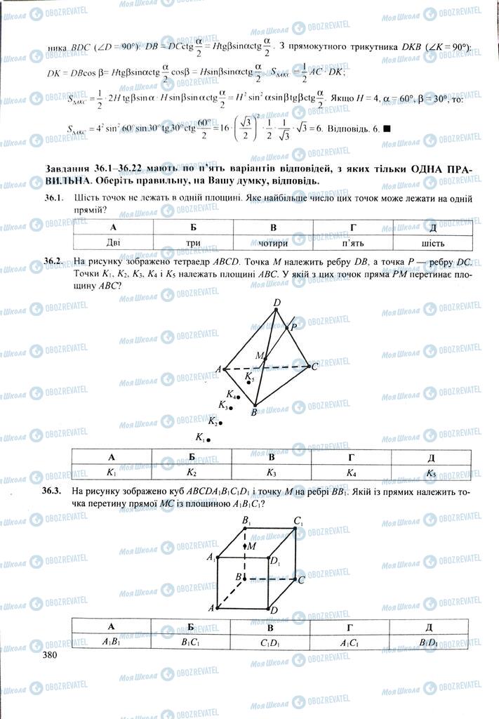 ЗНО Математика 11 класс страница  380