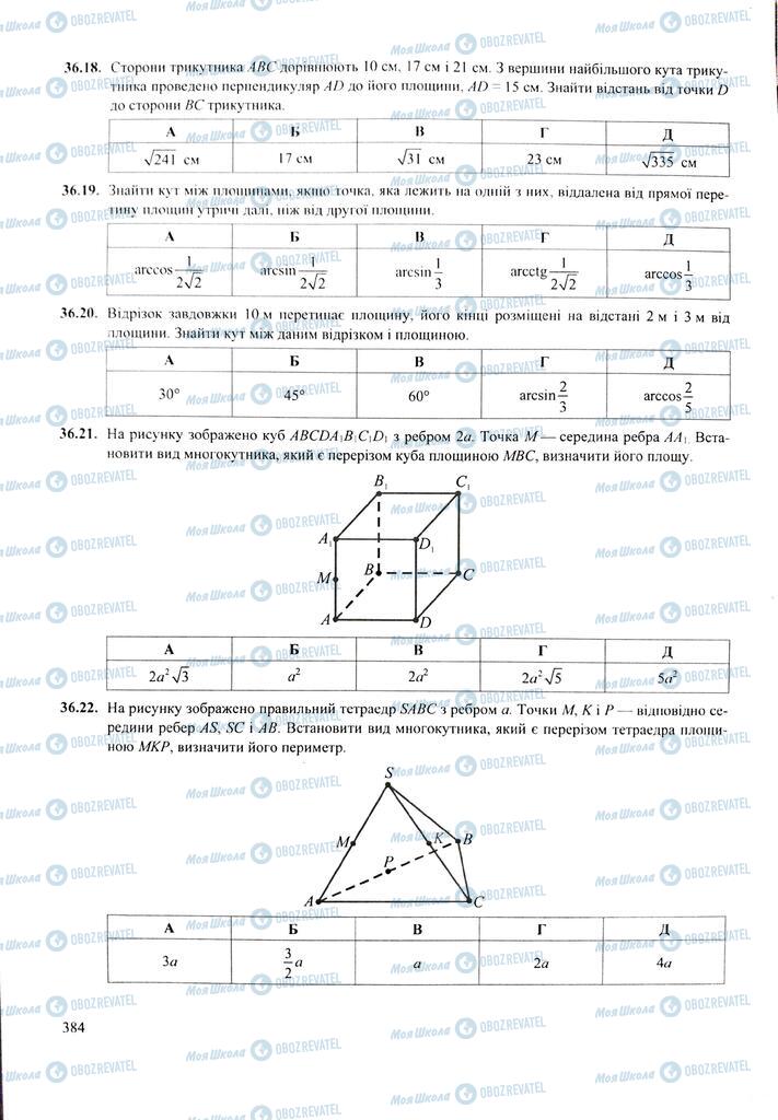 ЗНО Математика 11 клас сторінка  384