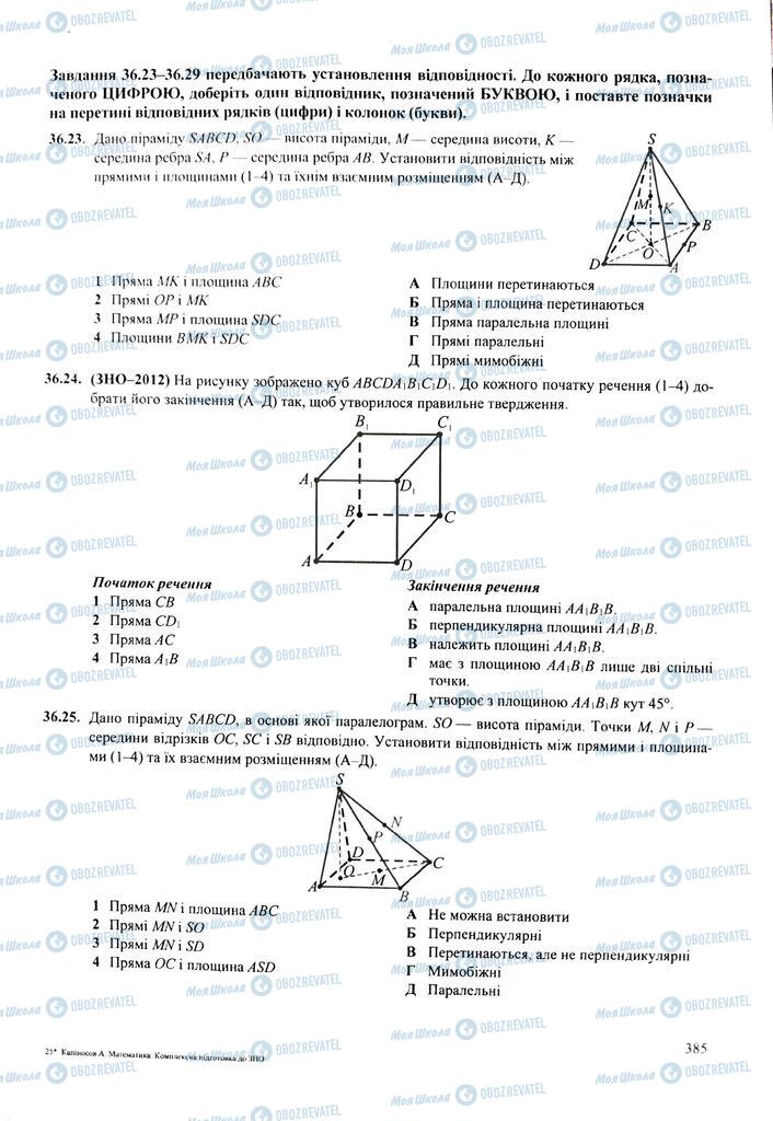ЗНО Математика 11 клас сторінка  385