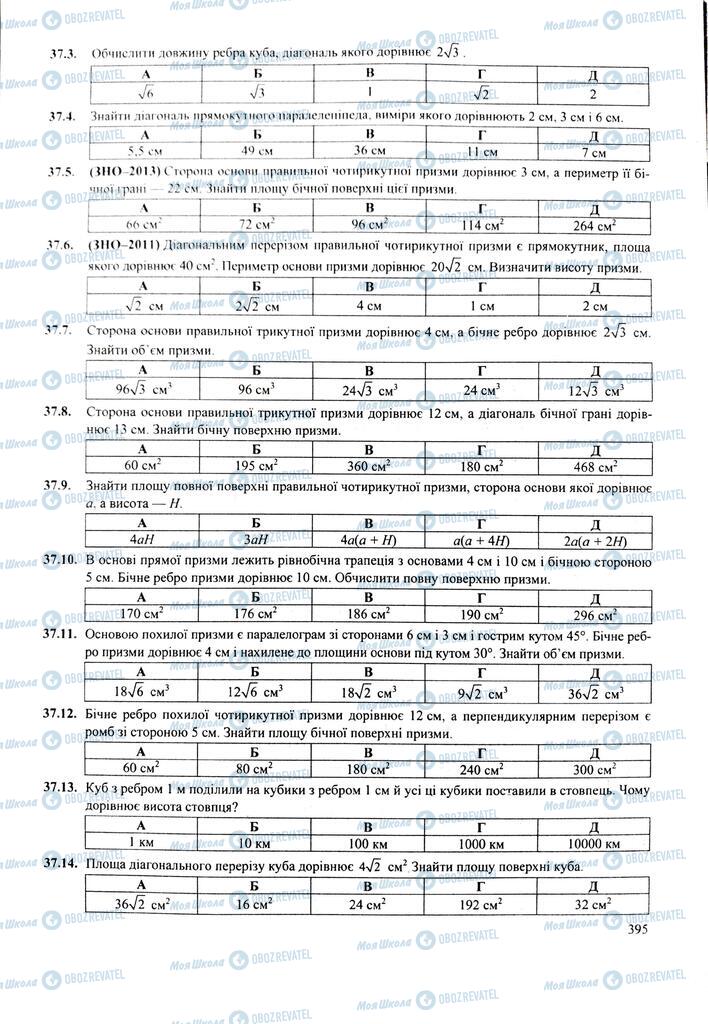 ЗНО Математика 11 клас сторінка  395