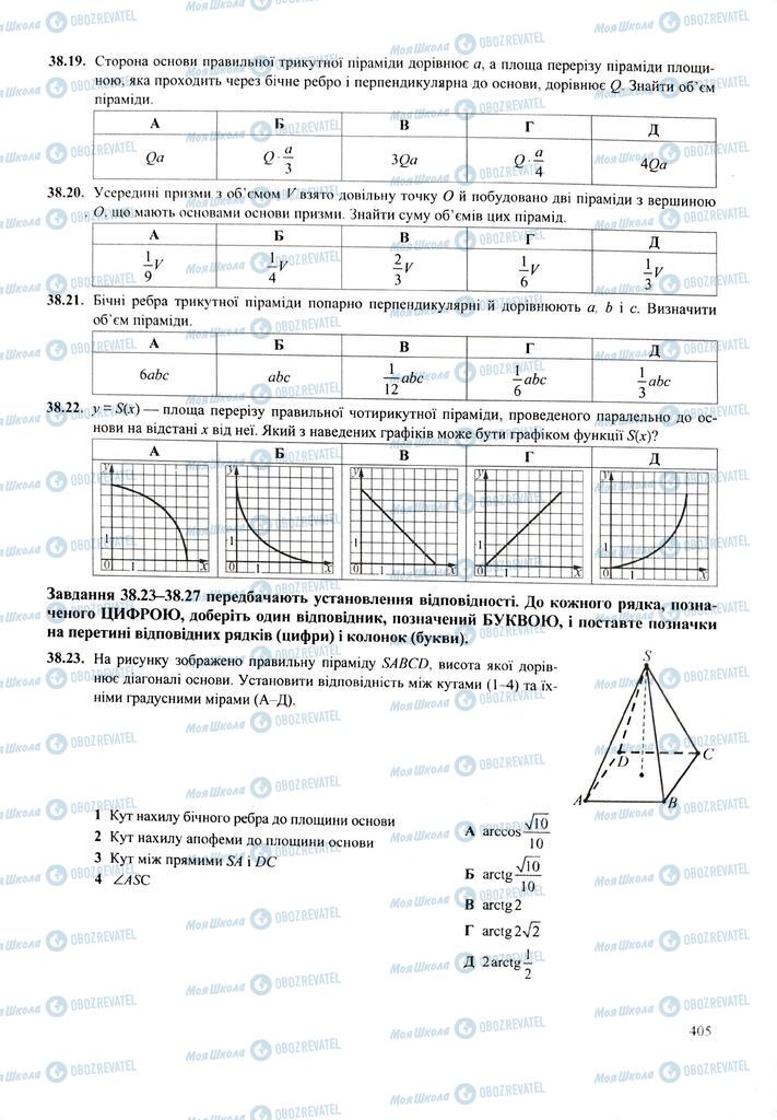 ЗНО Математика 11 клас сторінка  405