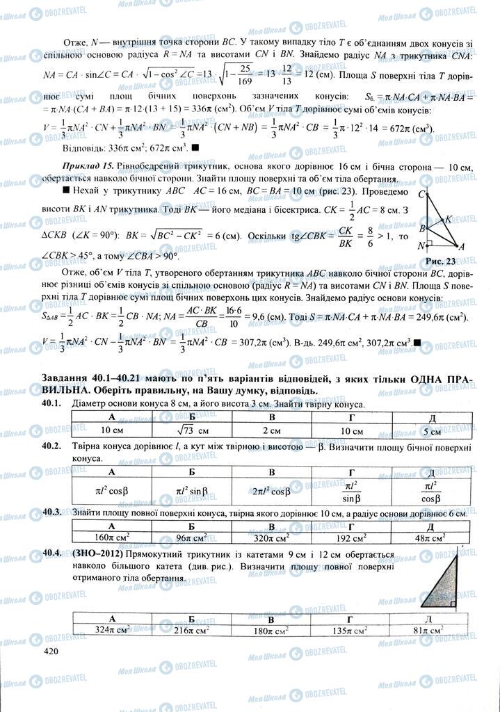 ЗНО Математика 11 клас сторінка  420