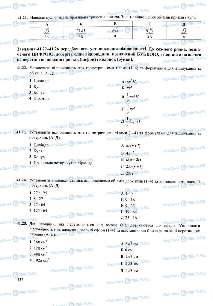 ЗНО Математика 11 клас сторінка  432