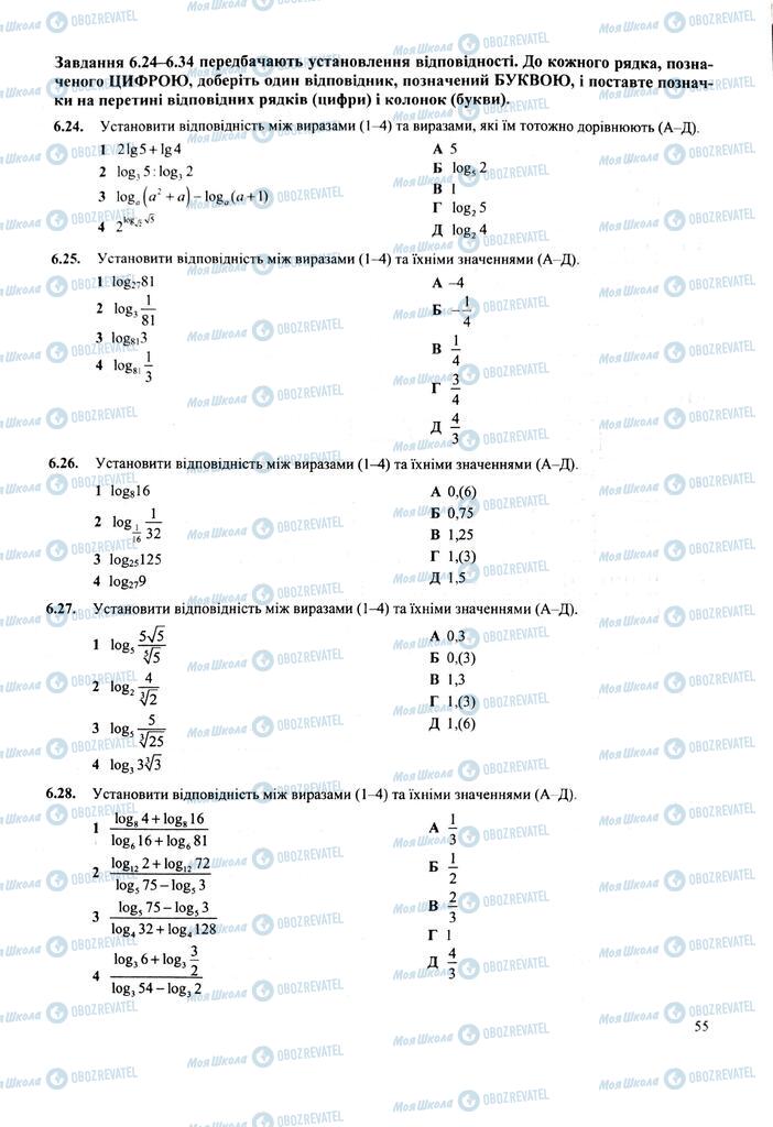 ЗНО Математика 11 клас сторінка  55