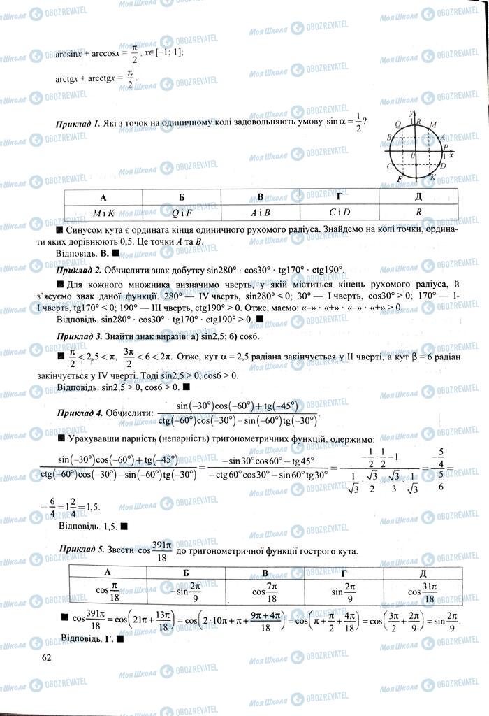 ЗНО Математика 11 клас сторінка  62