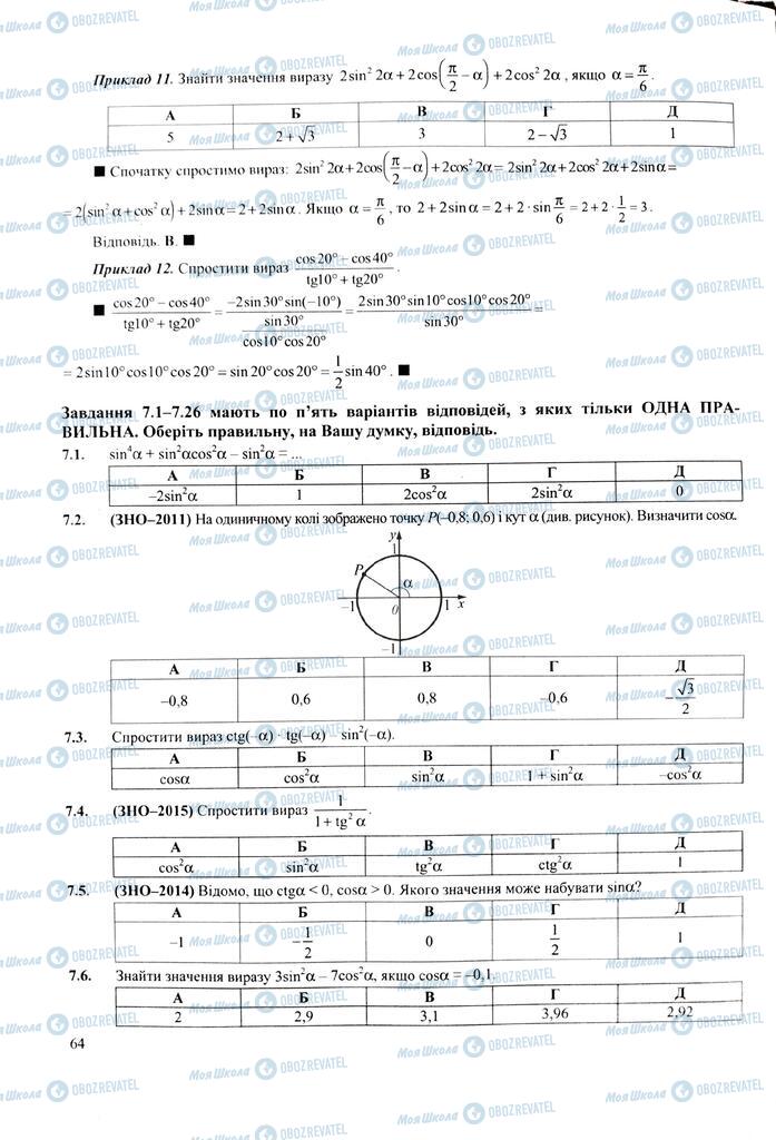 ЗНО Математика 11 клас сторінка  64