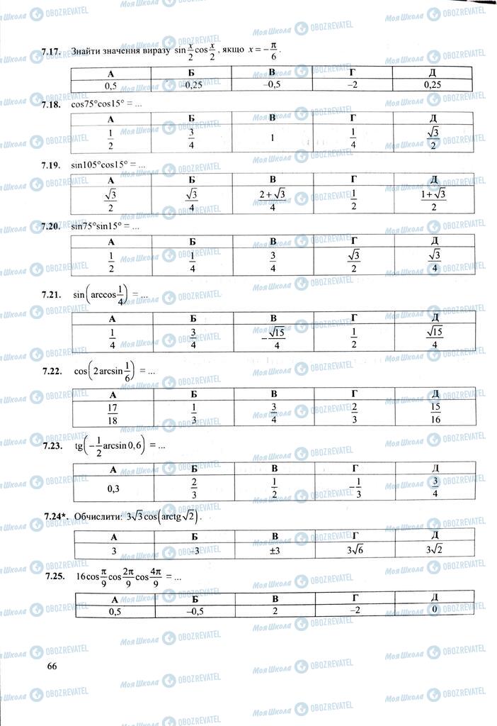 ЗНО Математика 11 клас сторінка  66