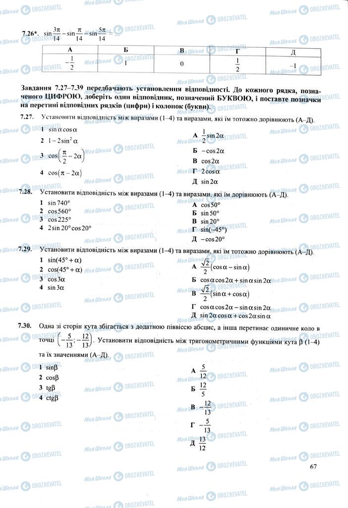 ЗНО Математика 11 клас сторінка  67