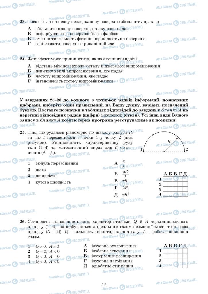 ЗНО Фізика 11 клас сторінка 12