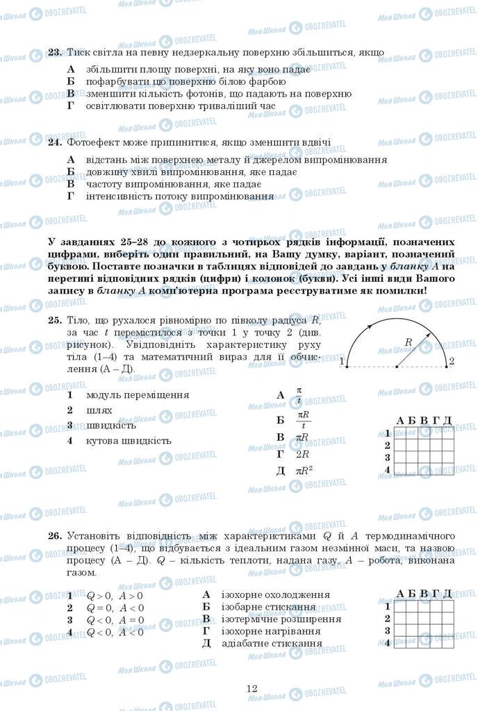 ЗНО Фізика 11 клас сторінка  12