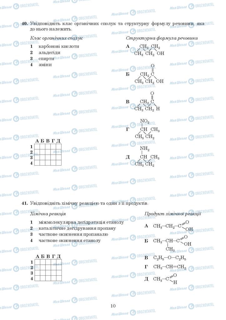 ЗНО Хімія 11 клас сторінка  10