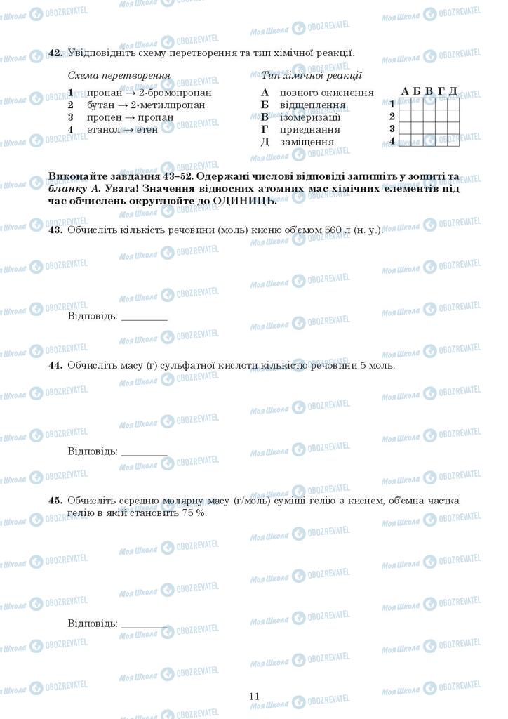 ЗНО Хімія 11 клас сторінка  11