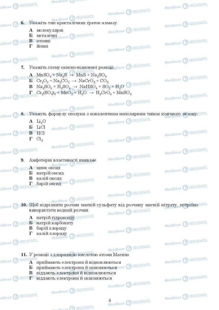 ЗНО Хімія 11 клас сторінка  4