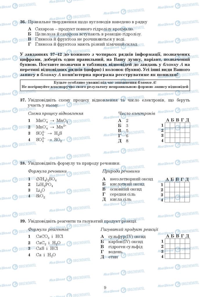 ЗНО Хімія 11 клас сторінка  9