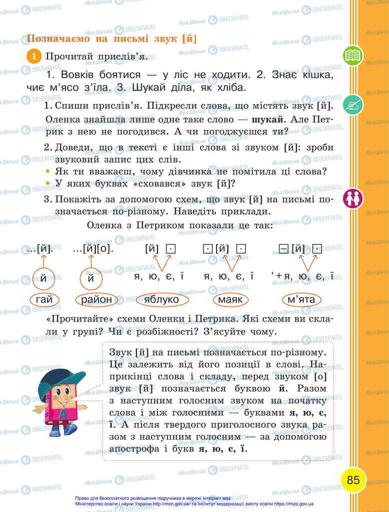 Учебники Укр мова 2 класс страница 85