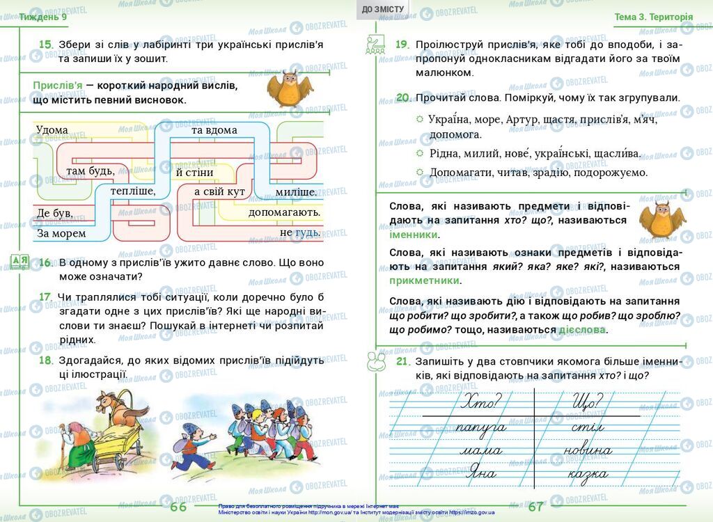 Учебники Укр мова 2 класс страница  66-67