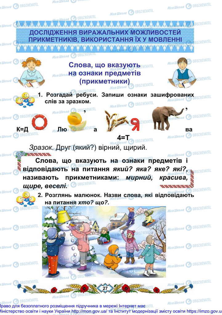 Учебники Укр мова 2 класс страница  27