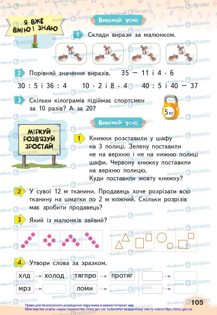 Підручники Математика 2 клас сторінка 105