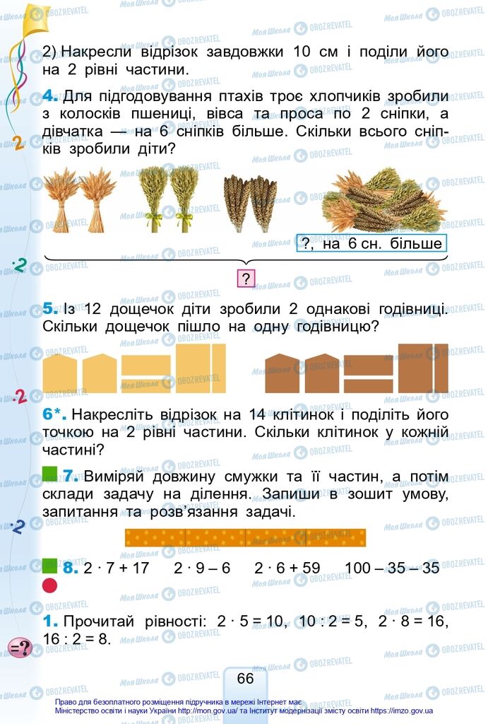 Підручники Математика 2 клас сторінка 66