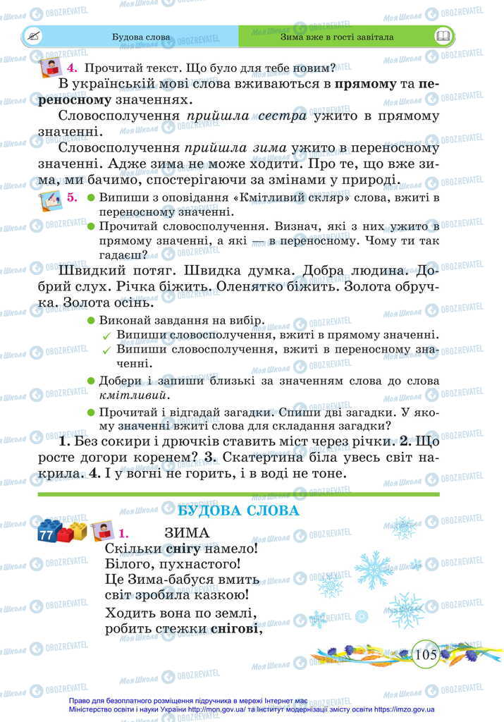 Учебники Укр мова 2 класс страница  105