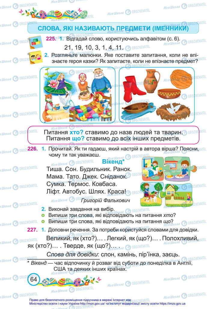 Учебники Укр мова 2 класс страница  64