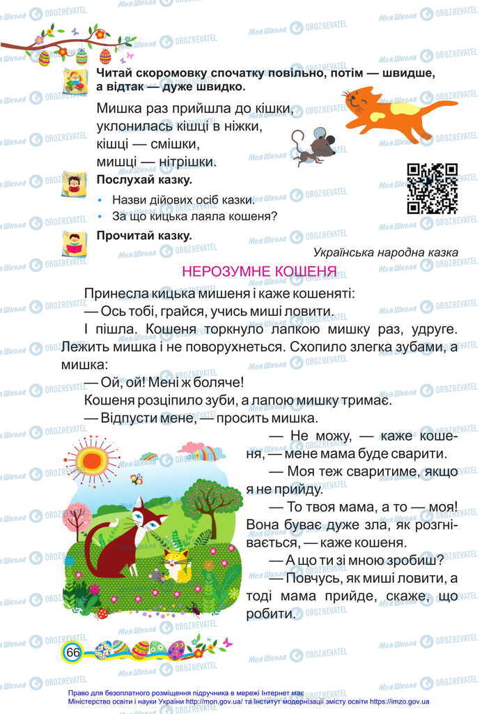 Учебники Укр мова 2 класс страница 66