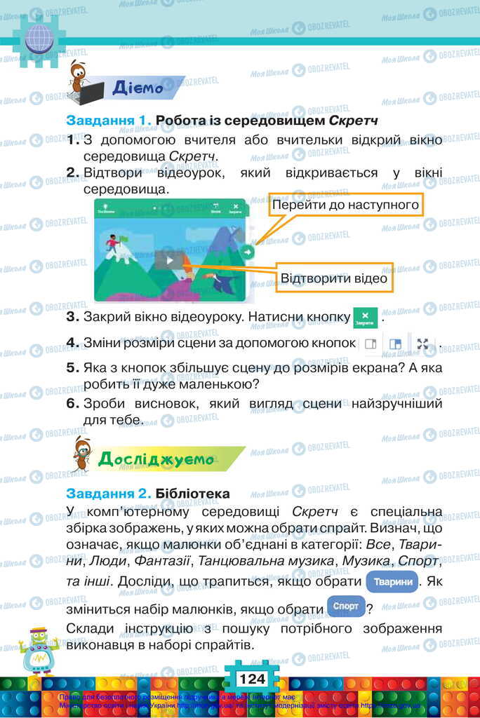 Підручники Я досліджую світ 2 клас сторінка 124