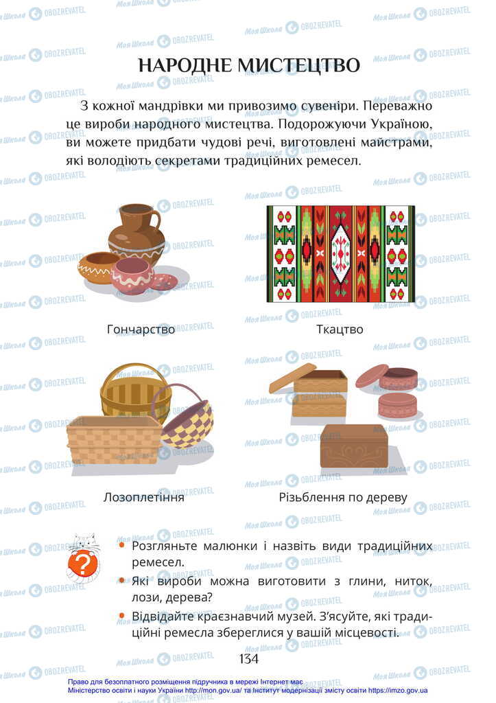 Підручники Я досліджую світ 2 клас сторінка 134