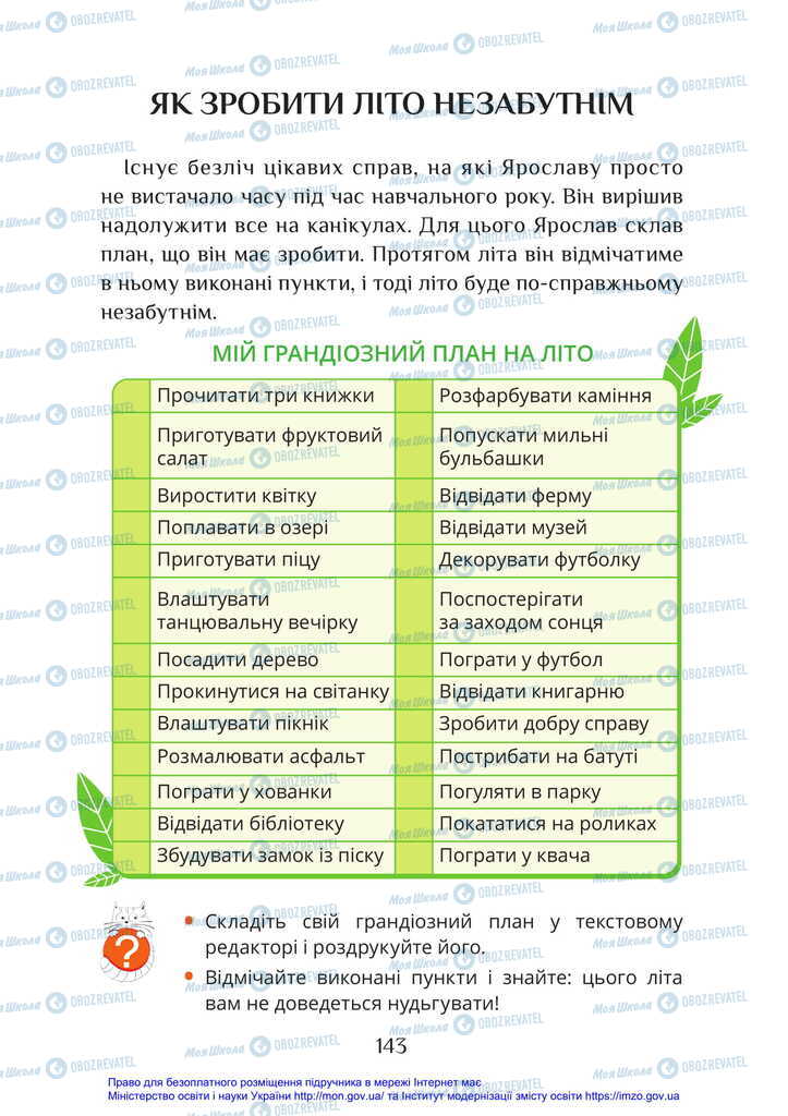 Підручники Я досліджую світ 2 клас сторінка 143