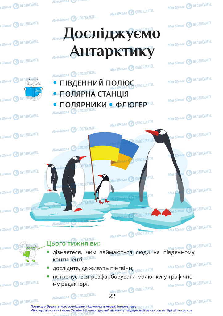 Підручники Я досліджую світ 2 клас сторінка 22