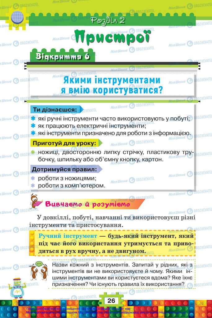 Підручники Я досліджую світ 2 клас сторінка  26