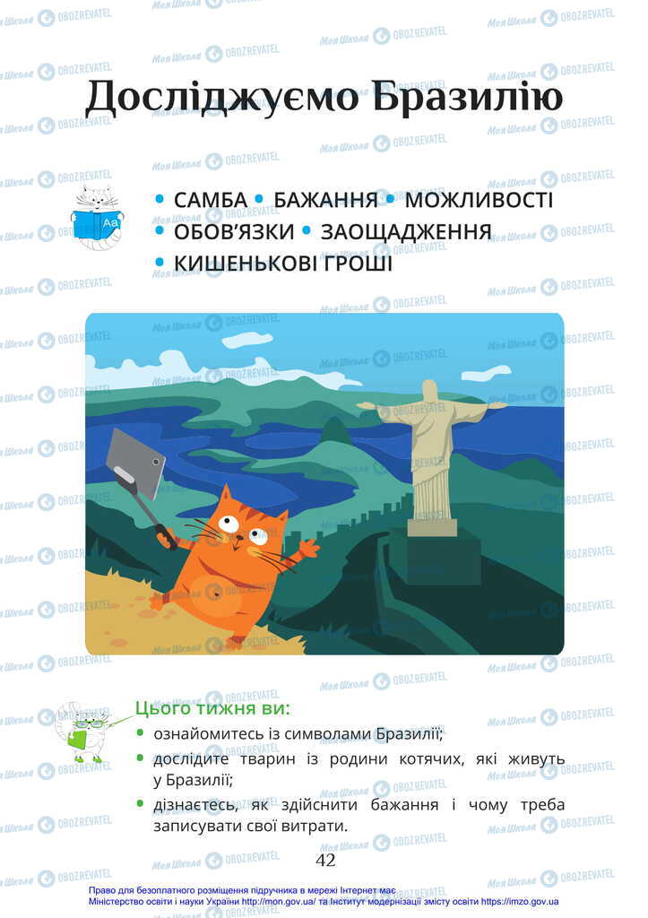 Підручники Я досліджую світ 2 клас сторінка 42