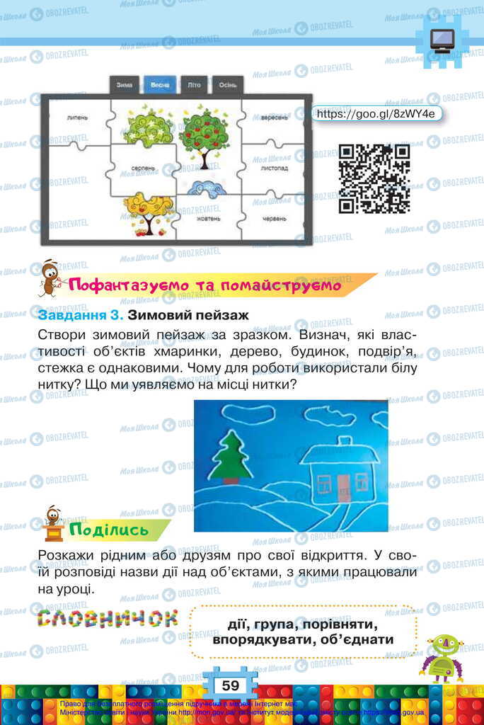 Підручники Я досліджую світ 2 клас сторінка 59