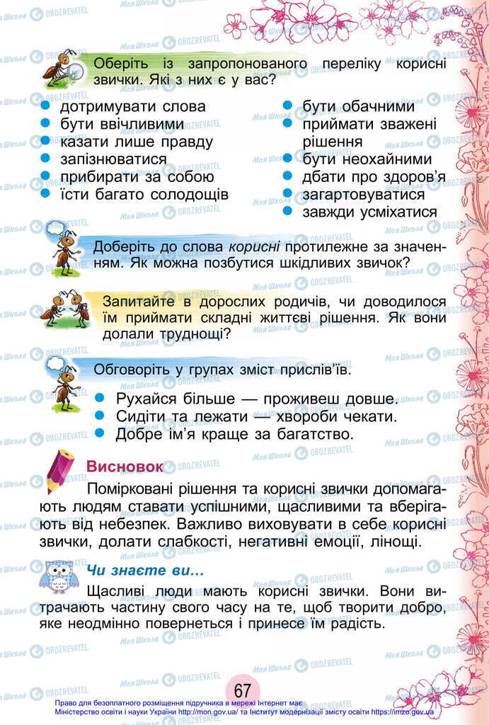 Підручники Я досліджую світ 2 клас сторінка 67