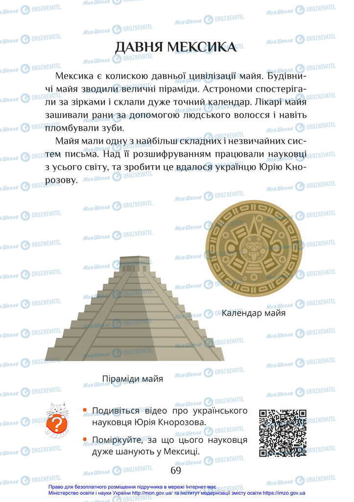 Підручники Я досліджую світ 2 клас сторінка 69