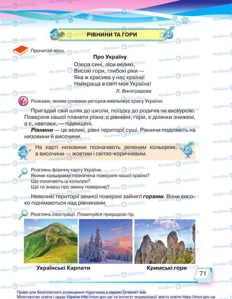 Підручники Я досліджую світ 2 клас сторінка 71