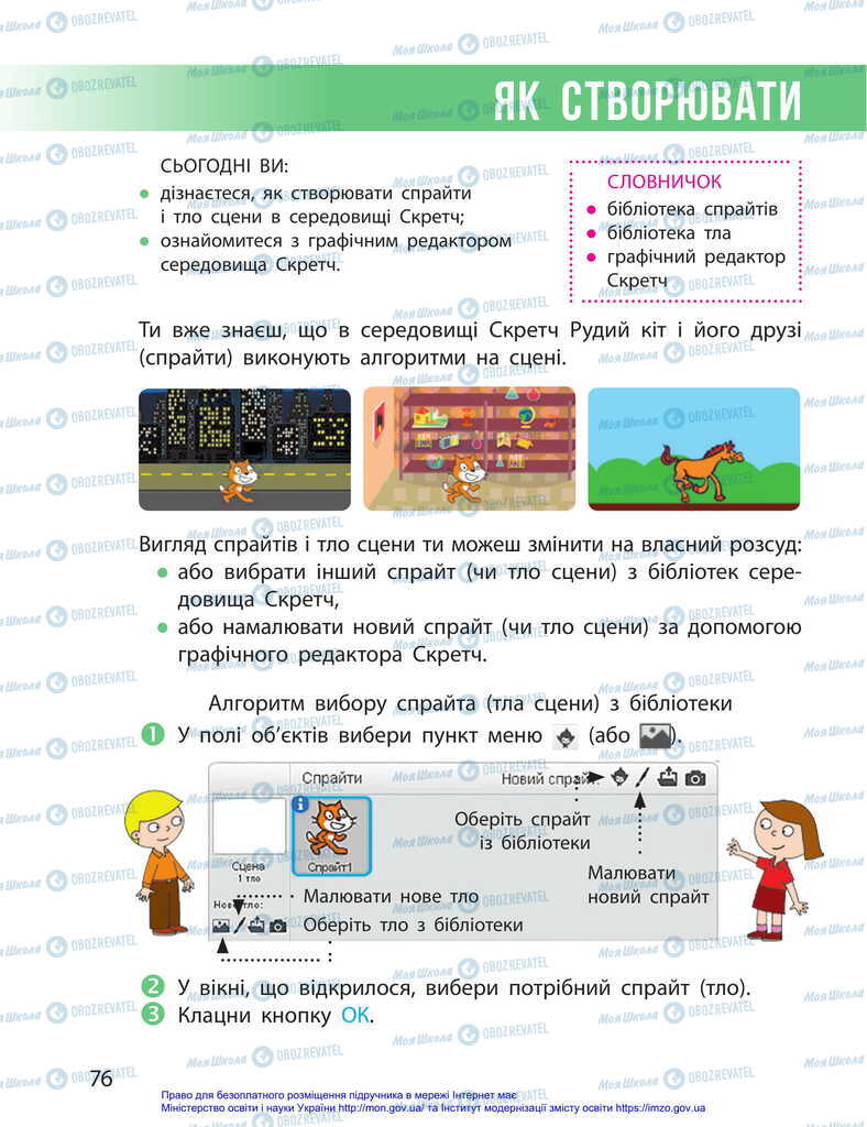 Підручники Я досліджую світ 2 клас сторінка  76