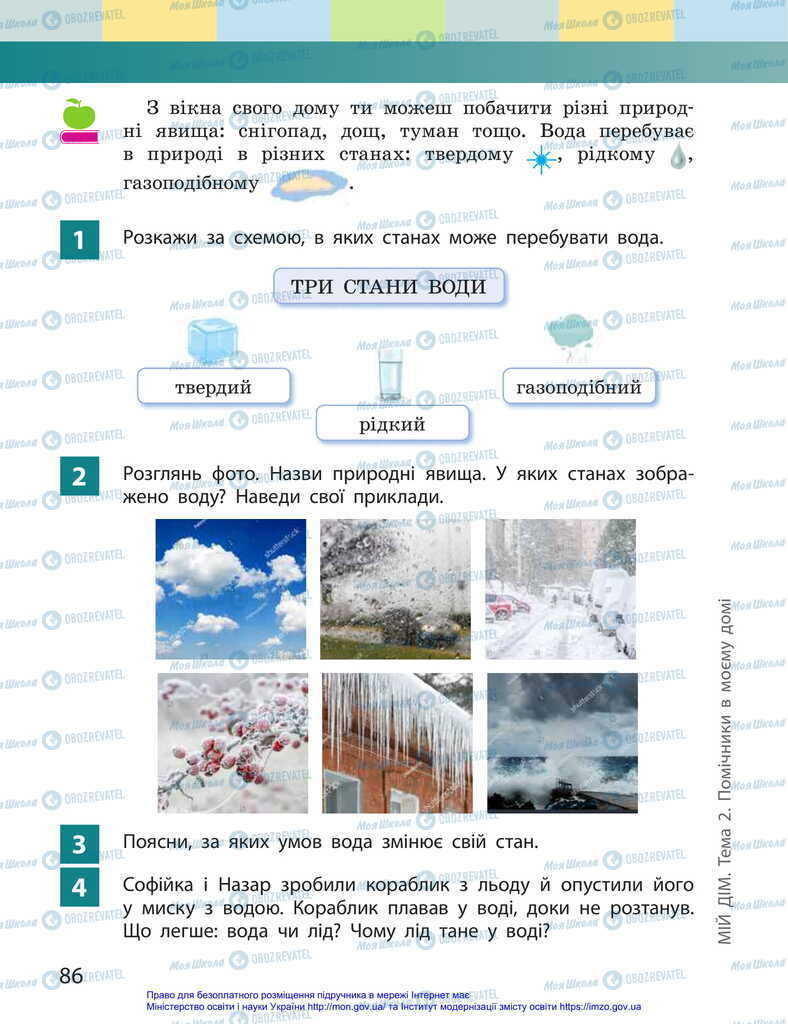 Підручники Я досліджую світ 2 клас сторінка 86