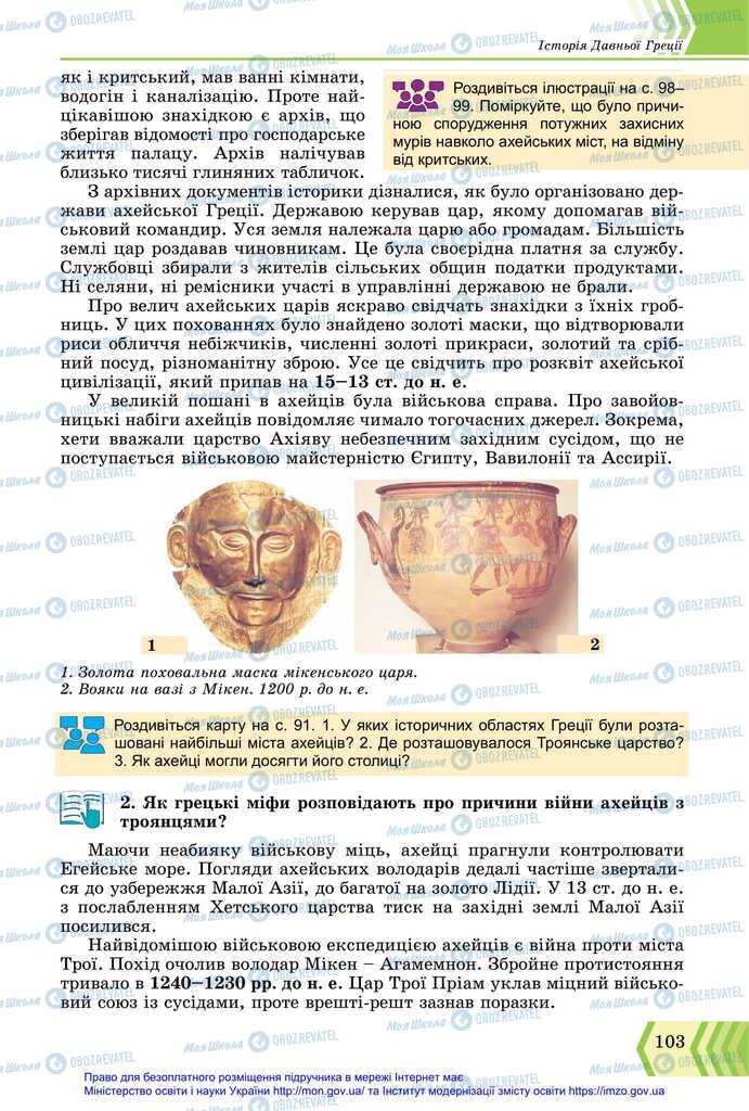 Підручники Всесвітня історія 6 клас сторінка 103