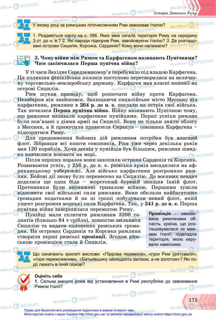 Підручники Всесвітня історія 6 клас сторінка 175