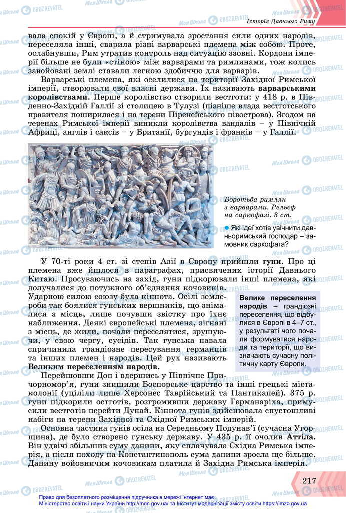 Підручники Всесвітня історія 6 клас сторінка 217