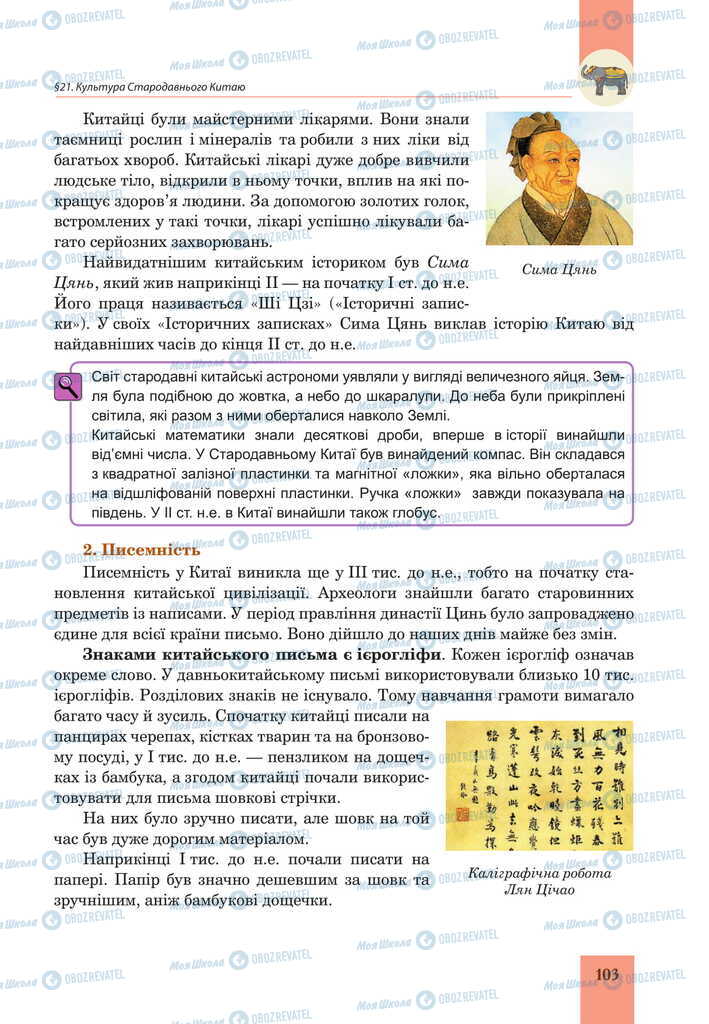 Підручники Всесвітня історія 6 клас сторінка 103